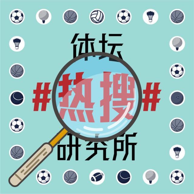 九游娱乐-【体坛热搜】白岩松vs陈戌源：一文解读《白问》不白问